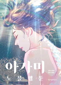 아가미 노블웹툰